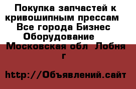 Покупка запчастей к кривошипным прессам. - Все города Бизнес » Оборудование   . Московская обл.,Лобня г.